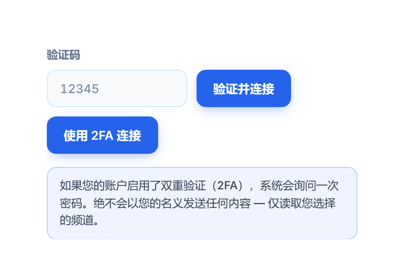 验证码字段和“验证并连接”按钮