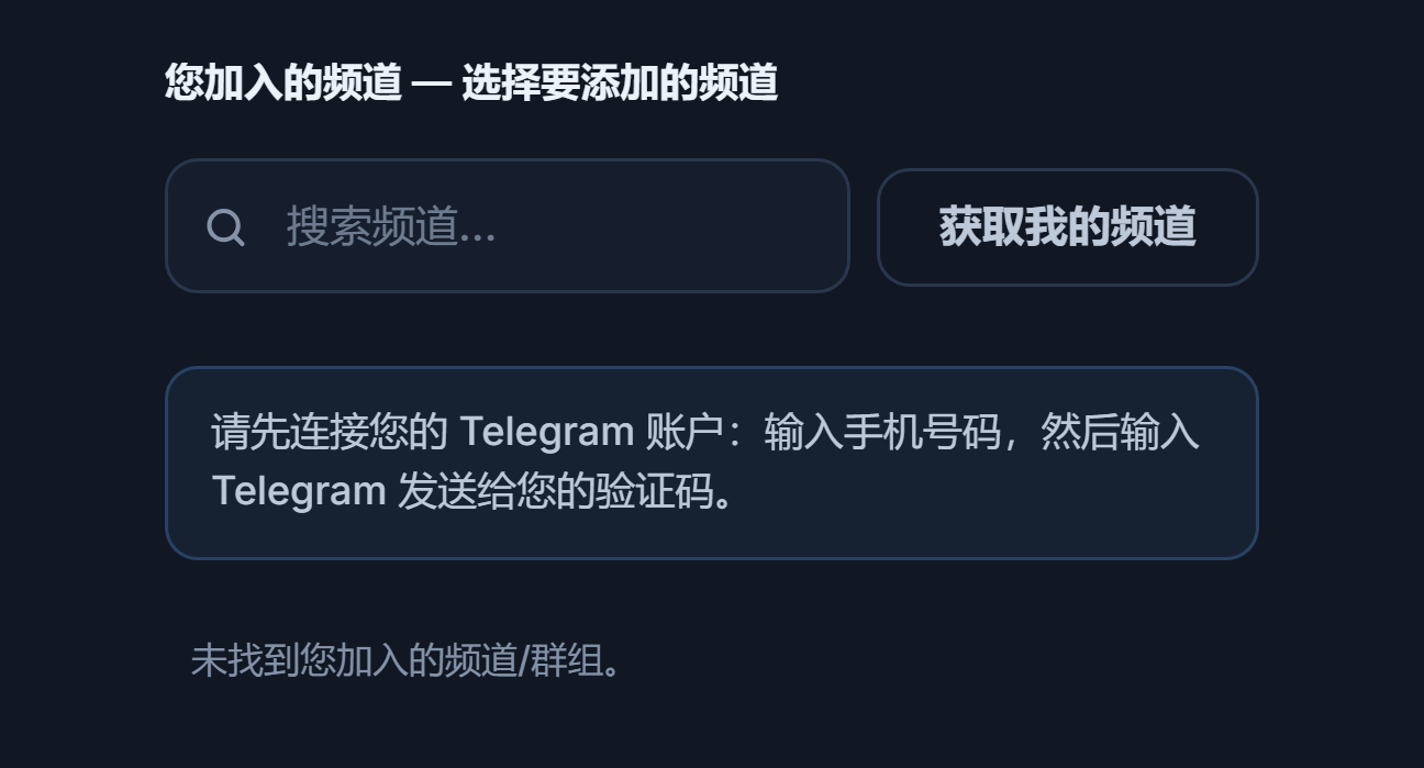 连接前的信号频道部分：搜索频道输入框、“获取我的频道”按钮和“请先连接 Telegram 账户”提示