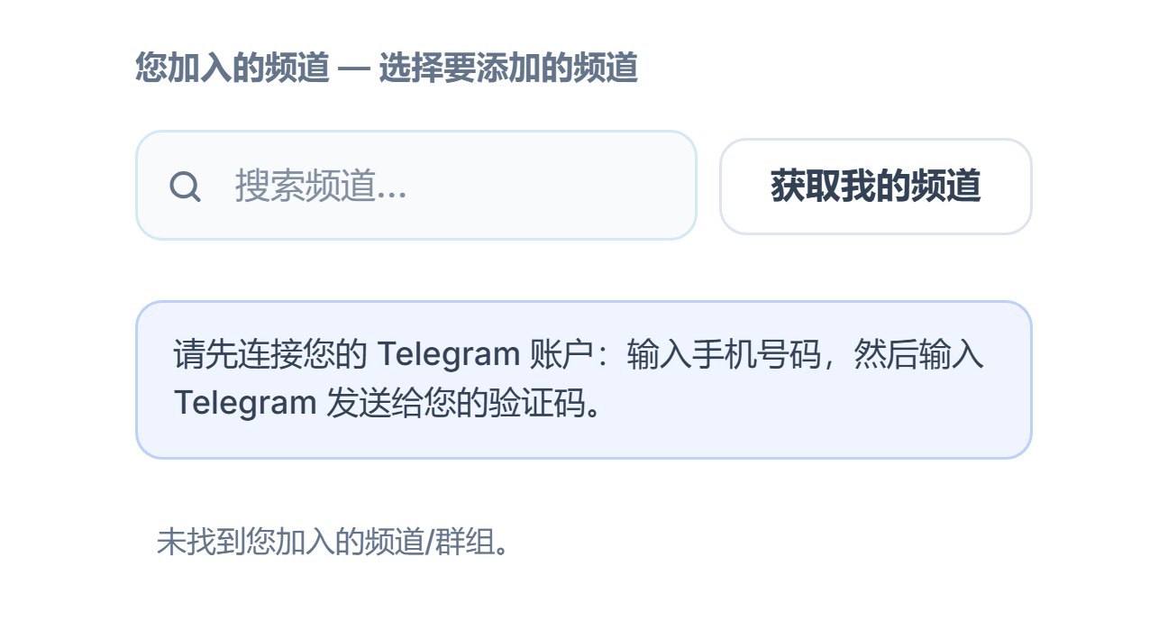 连接前的信号频道部分：搜索频道输入框、“获取我的频道”按钮和“请先连接 Telegram 账户”提示