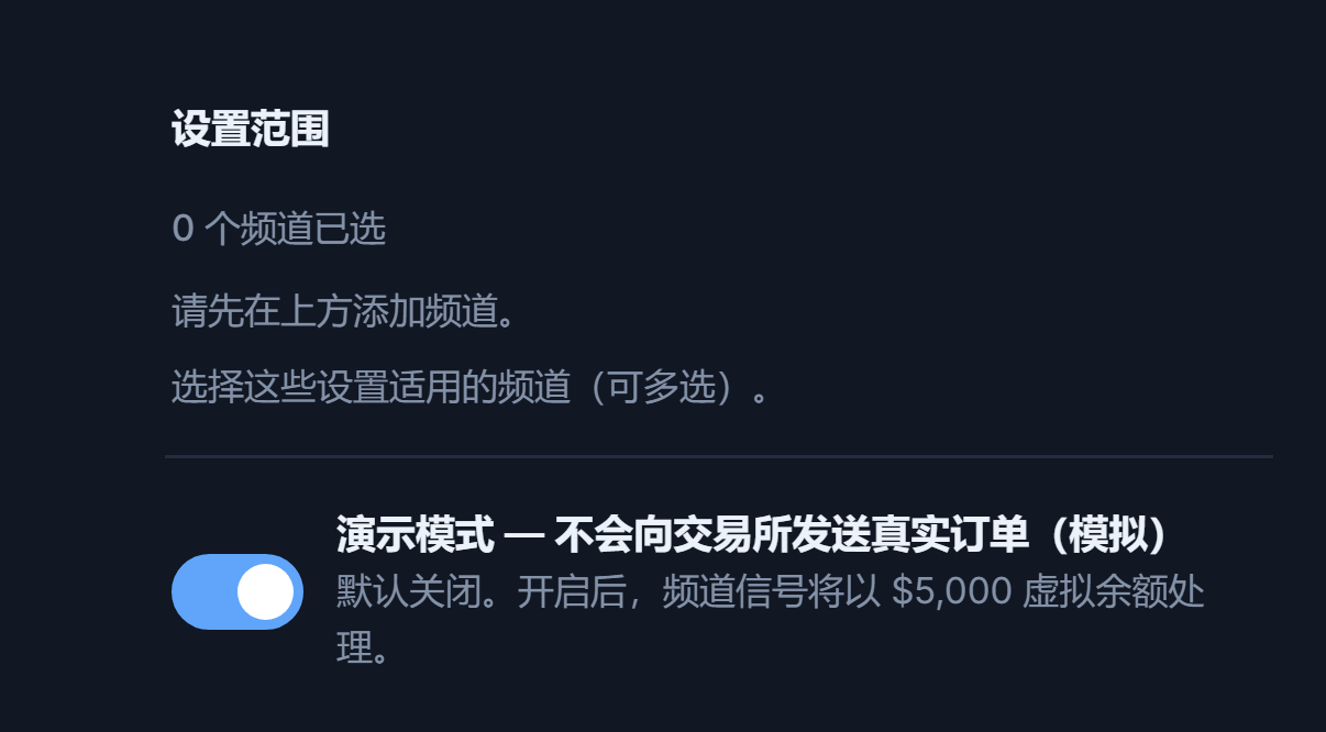 Crypto 设置顶部：设置范围（已选择 0 个频道）和处于关闭状态的演示模式开关