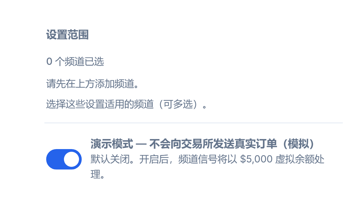 Crypto 设置顶部：设置范围（已选择 0 个频道）和处于关闭状态的演示模式开关