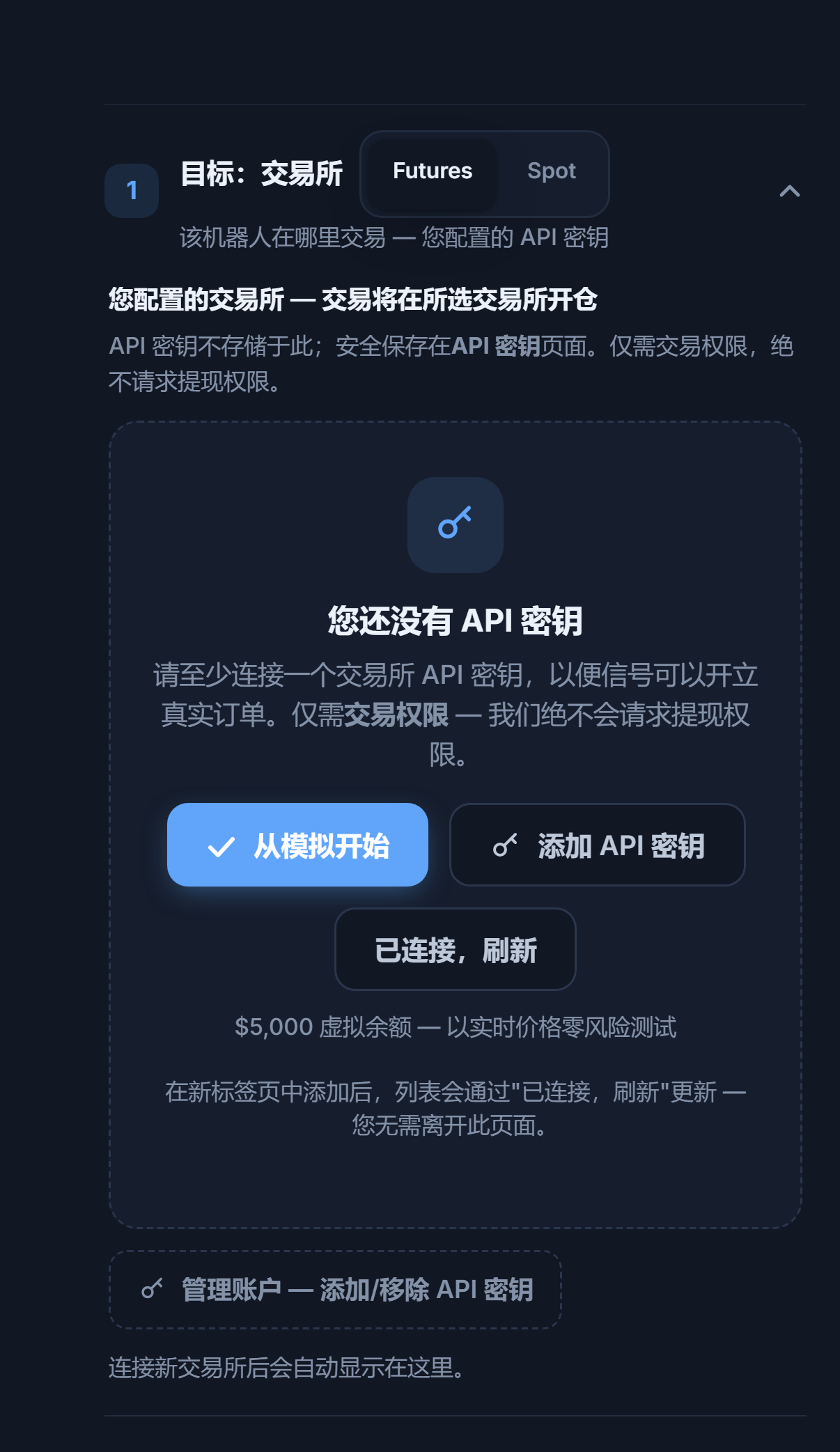 “目标：交易所”部分，尚未添加 API 密钥：合约/现货选择、从模拟开始、添加 API 密钥、已连接刷新和管理账户按钮