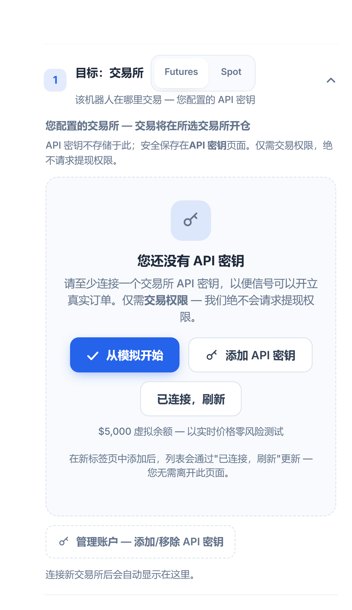 “目标：交易所”部分，尚未添加 API 密钥：合约/现货选择、从模拟开始、添加 API 密钥、已连接刷新和管理账户按钮