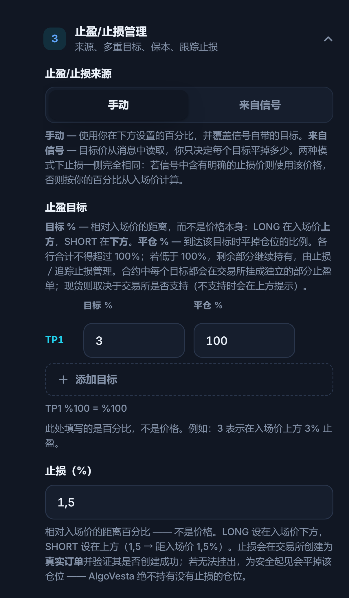 手动 TP/SL 管理：止盈/止损来源、止盈目标表格、添加目标和止损百分比字段
