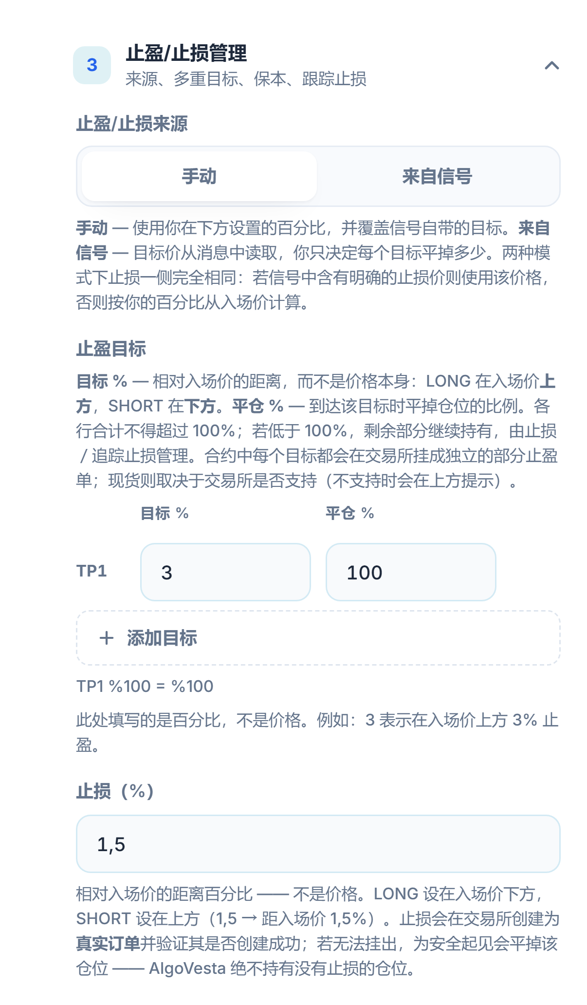 手动 TP/SL 管理：止盈/止损来源、止盈目标表格、添加目标和止损百分比字段