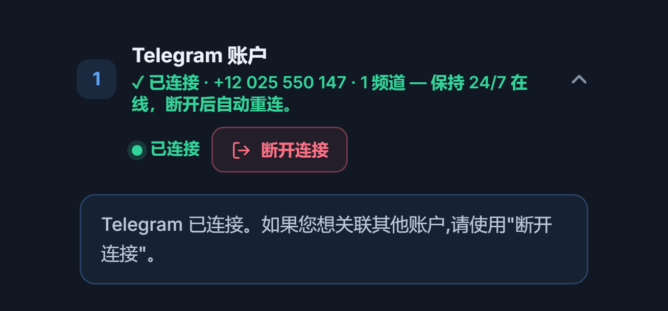 连接后的 Telegram 账户部分：绿色“已连接”标记、断开连接按钮和 Telegram 已连接提示