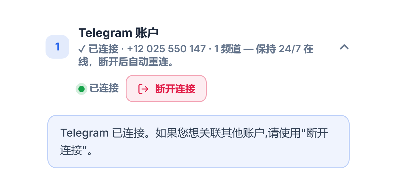 连接后的 Telegram 账户部分：绿色“已连接”标记、断开连接按钮和 Telegram 已连接提示