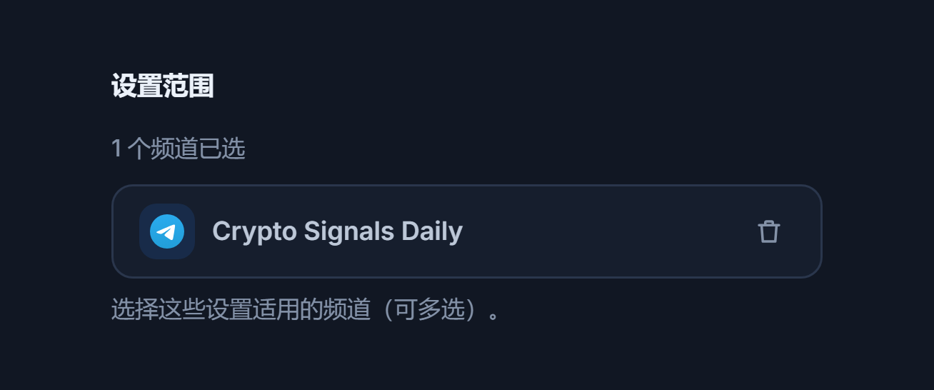 添加频道后的设置范围部分：“已选 1 个频道”计数、带绿色对勾的已选频道标签，以及标签上的删除按钮