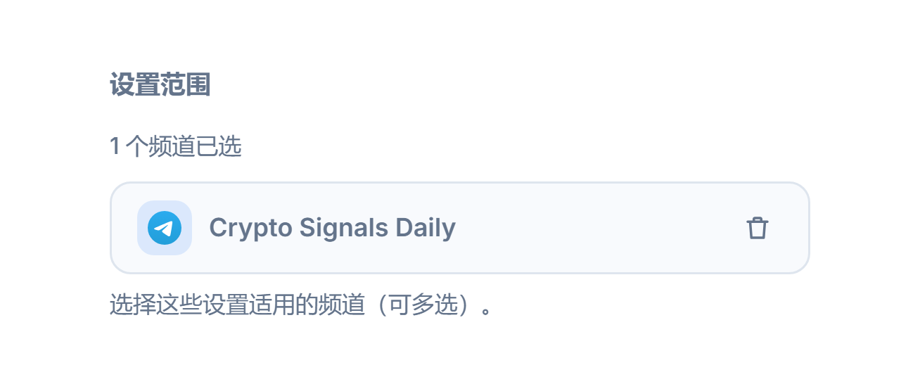 添加频道后的设置范围部分：“已选 1 个频道”计数、带绿色对勾的已选频道标签，以及标签上的删除按钮