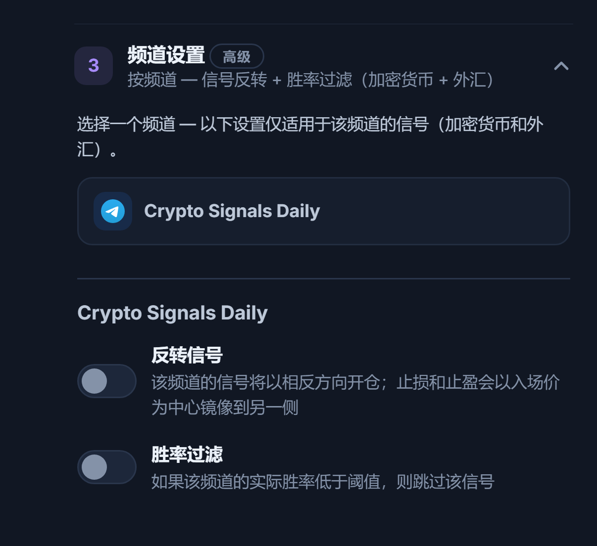 频道设置折叠面板：已选频道行带边框，其下是反转信号和胜率过滤开关