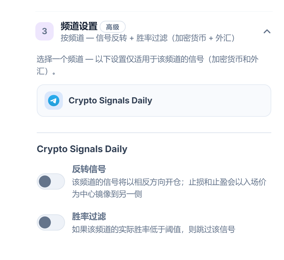 频道设置折叠面板：已选频道行带边框，其下是反转信号和胜率过滤开关