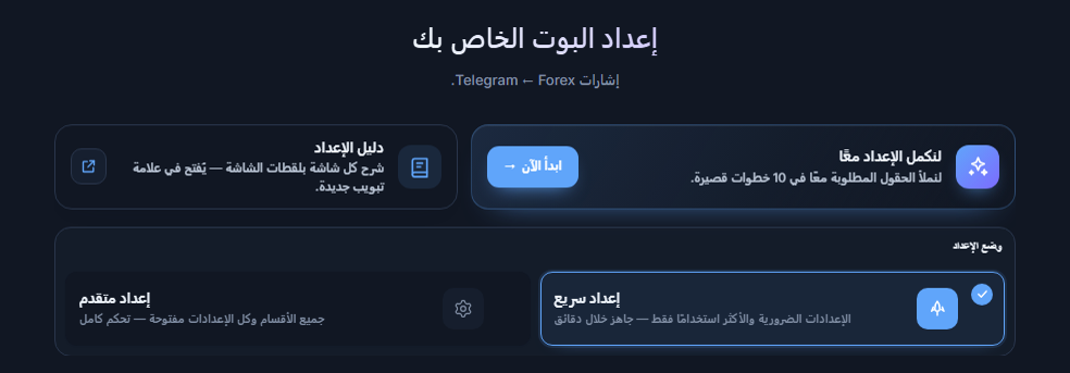 أعلى شاشة إعداد البوت الخاص بك: زر ابدأ الآن في دليل الإعداد وبطاقتا إعداد سريع وإعداد متقدم