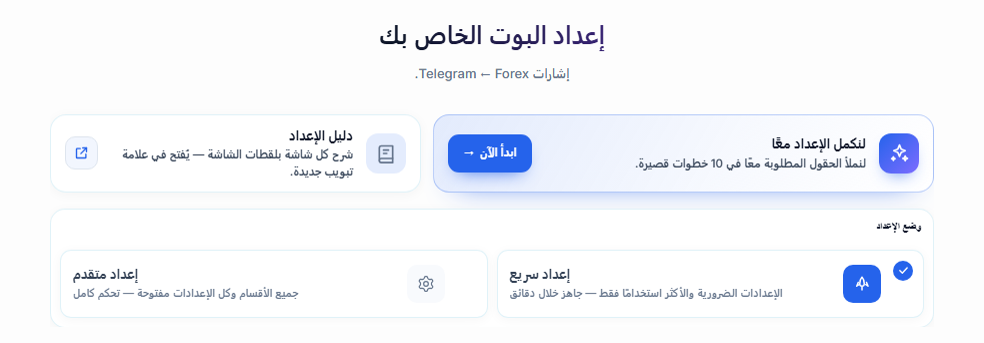 أعلى شاشة إعداد البوت الخاص بك: زر ابدأ الآن في دليل الإعداد وبطاقتا إعداد سريع وإعداد متقدم