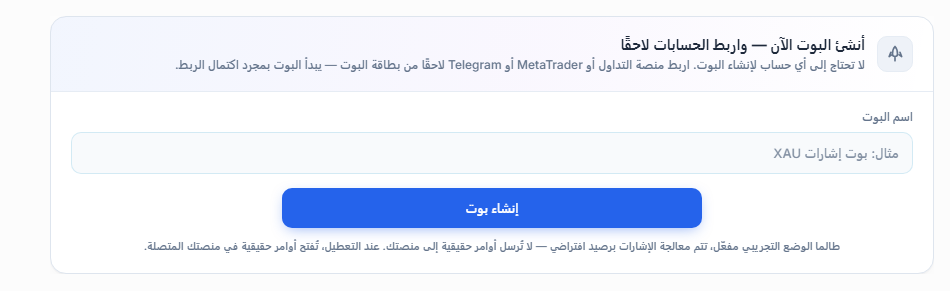 لوحة أنشئ البوت الآن: حقل اسم البوت وزر إنشاء بوت