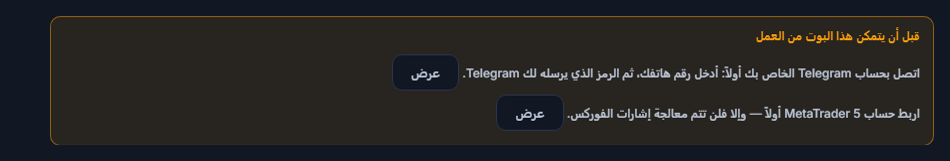 قائمة قبل أن يتمكن هذا البوت من العمل: ربط Telegram وحساب MetaTrader 5 ناقصان، وبجانبهما أزرار عرض