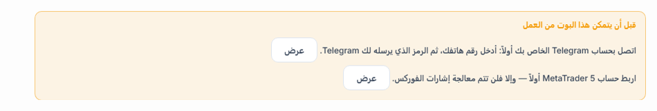 قائمة قبل أن يتمكن هذا البوت من العمل: ربط Telegram وحساب MetaTrader 5 ناقصان، وبجانبهما أزرار عرض