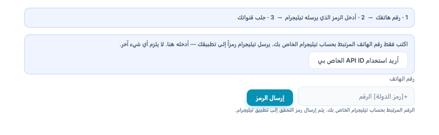 اتصال Telegram: شريط الخطوات وحقل رقم الهاتف وزر إرسال الرمز