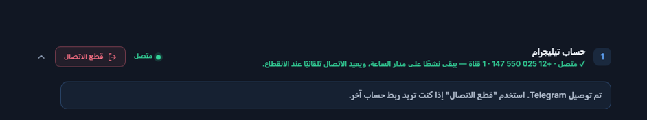 قسم حساب Telegram بعد الربط: شارة متصل الخضراء وزر قطع الاتصال وملاحظة أن Telegram متصل