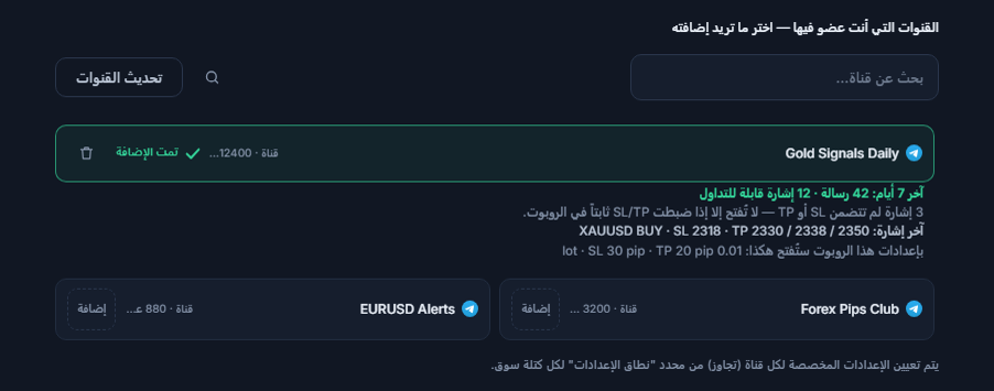 قسم قنوات الإشارات بعد الربط: مربع بحث القنوات وزر تحديث القنوات وقنوات بأزرار إضافة، وعلامة تمت الإضافة على قناة مضافة، وتحتها بطاقة القناة لآخر 7 أيام