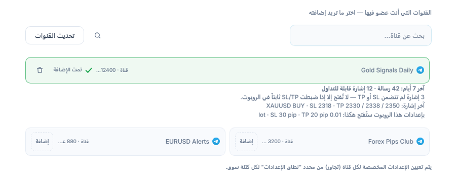 قسم قنوات الإشارات بعد الربط: مربع بحث القنوات وزر تحديث القنوات وقنوات بأزرار إضافة، وعلامة تمت الإضافة على قناة مضافة، وتحتها بطاقة القناة لآخر 7 أيام