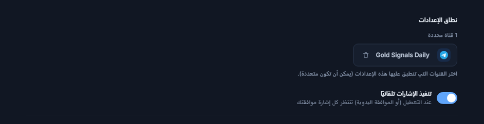 قسم نطاق الإعدادات بعد إضافة قناة: عدّاد 1 قناة محددة وشارة قناة محددة بعلامة صح خضراء وزر إزالة على الشارة