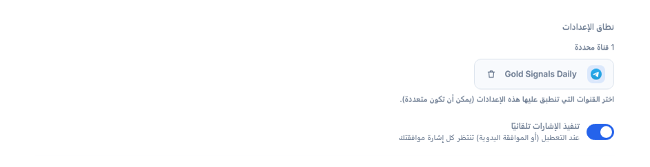 قسم نطاق الإعدادات بعد إضافة قناة: عدّاد 1 قناة محددة وشارة قناة محددة بعلامة صح خضراء وزر إزالة على الشارة