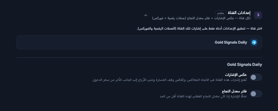 أكورديون إعدادات القناة: سطر القناة المحددة بإطار وتحته مفتاحا عكس الإشارات وفلتر معدل النجاح