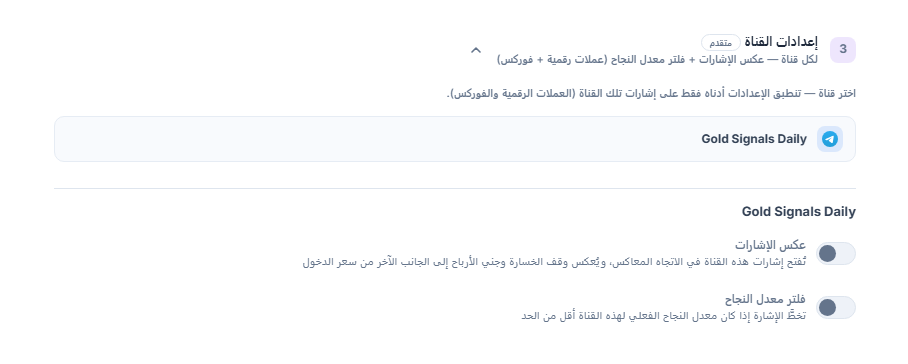 أكورديون إعدادات القناة: سطر القناة المحددة بإطار وتحته مفتاحا عكس الإشارات وفلتر معدل النجاح