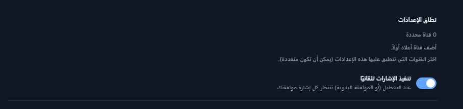 أعلى إعداد الفوركس: نطاق الإعدادات ومفتاح تنفيذ الإشارات تلقائيًا مفعّل