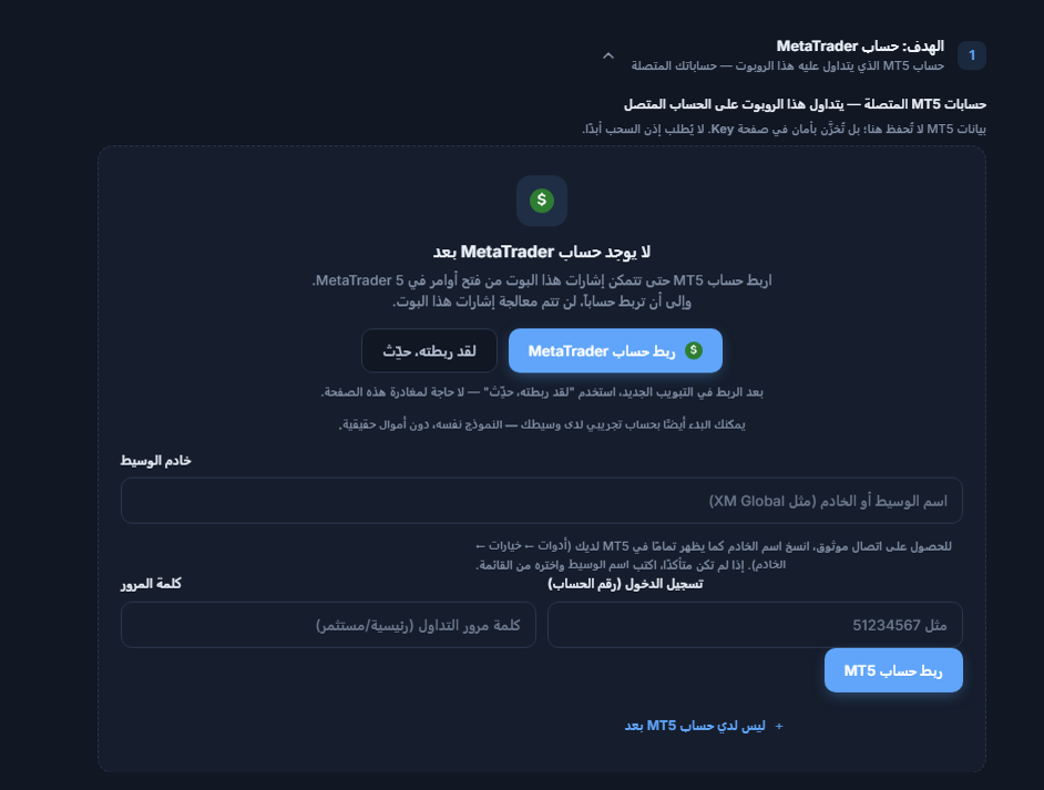 قسم الهدف: حساب MetaTrader، بلا حساب بعد: زر ربط حساب MetaTrader وحقول خادم الوسيط وتسجيل الدخول وكلمة المرور وزر ربط حساب MT5
