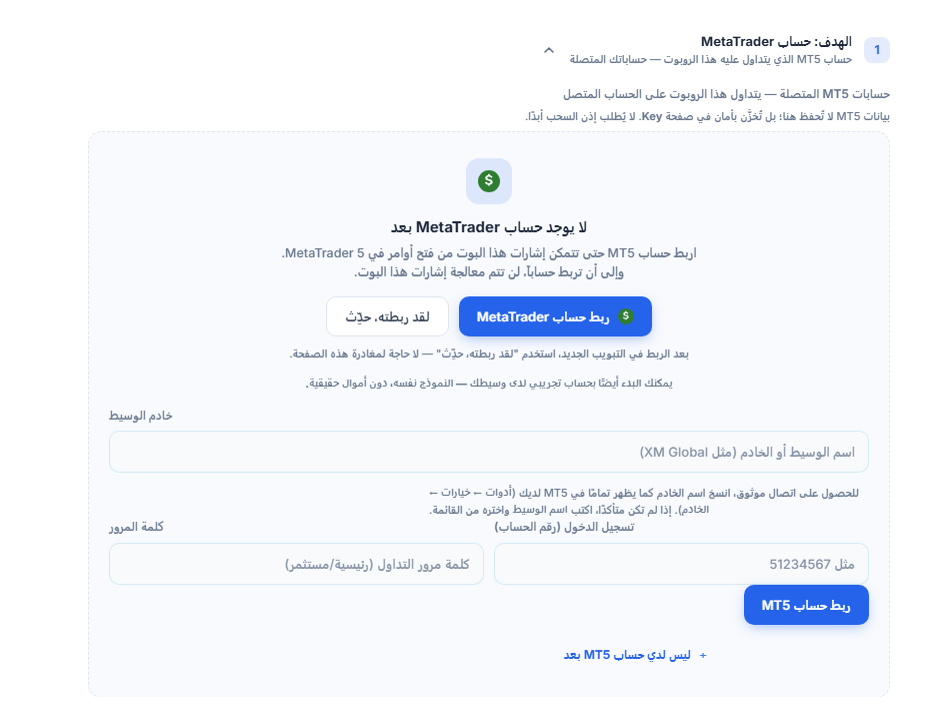 قسم الهدف: حساب MetaTrader، بلا حساب بعد: زر ربط حساب MetaTrader وحقول خادم الوسيط وتسجيل الدخول وكلمة المرور وزر ربط حساب MT5