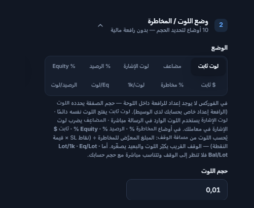 قسم وضع اللوت / المخاطرة: لوت ثابت محدد وحقل حجم اللوت 0.01