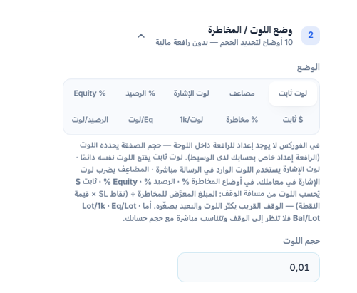 قسم وضع اللوت / المخاطرة: لوت ثابت محدد وحقل حجم اللوت 0.01