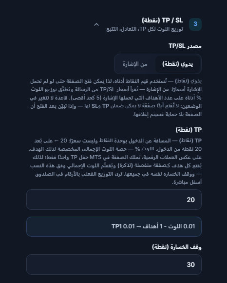 قسم TP / SL (نقطة): مصدر TP/SL محدد على يدوي (نقطة) وTP (نقطة) 20 ووقف الخسارة (نقطة) 30