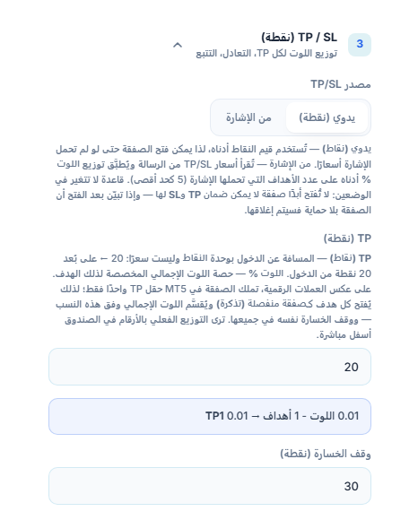 قسم TP / SL (نقطة): مصدر TP/SL محدد على يدوي (نقطة) وTP (نقطة) 20 ووقف الخسارة (نقطة) 30