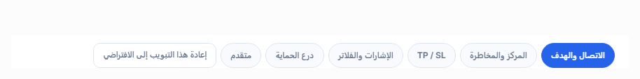 تبويبات الإعداد المتقدم: الاتصال والمركز وTP وSL والإشارة والحماية ومتقدم وإعادة الضبط إلى الافتراضي