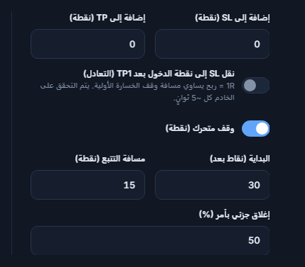 حقلا إضافة إلى SL وإضافة إلى TP بالـ pip، ومفتاح التعادل، ومفتاح الوقف المتحرك المفعّل مع مسافتي البدء والتتبع، ونسبة الإغلاق الجزئي بأمر