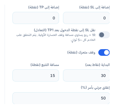 حقلا إضافة إلى SL وإضافة إلى TP بالـ pip، ومفتاح التعادل، ومفتاح الوقف المتحرك المفعّل مع مسافتي البدء والتتبع، ونسبة الإغلاق الجزئي بأمر