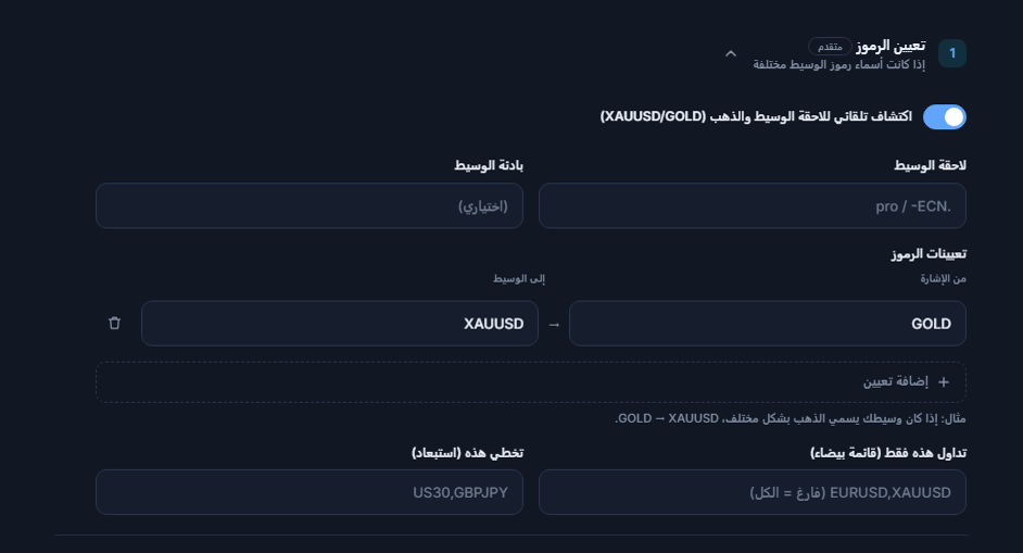 قسم تعيين الرموز: مفتاح الاكتشاف التلقائي وحقلا لاحقة الوسيط وبادئته، وتعيين GOLD ← XAUUSD، وإضافة تعيين، وحقلا القائمة البيضاء والاستبعاد