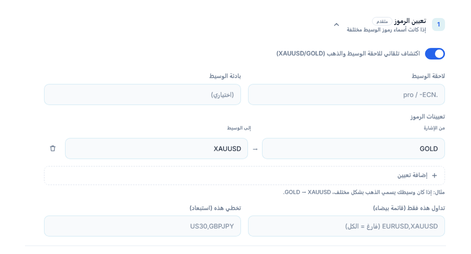 قسم تعيين الرموز: مفتاح الاكتشاف التلقائي وحقلا لاحقة الوسيط وبادئته، وتعيين GOLD ← XAUUSD، وإضافة تعيين، وحقلا القائمة البيضاء والاستبعاد