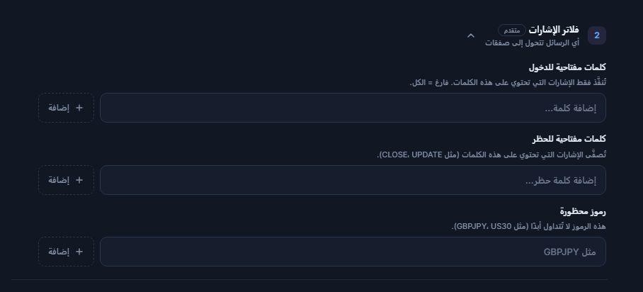 فلاتر الإشارات: حقول كلمات مفتاحية للدخول وكلمات مفتاحية للحظر ورموز محظورة