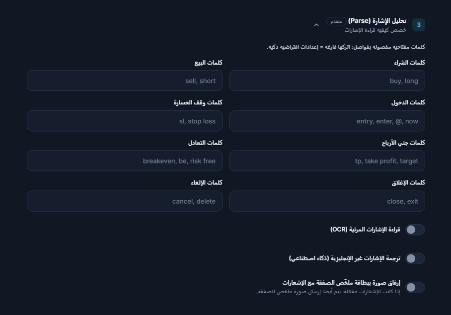 تحليل الإشارة (Parse): كلمات الشراء والبيع والدخول ووقف الخسارة وجني الأرباح والتعادل والإغلاق والإلغاء؛ ومفاتيح OCR والترجمة وصورة بطاقة الملخص
