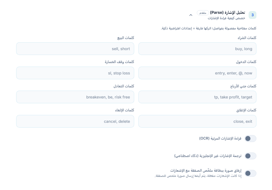 تحليل الإشارة (Parse): كلمات الشراء والبيع والدخول ووقف الخسارة وجني الأرباح والتعادل والإغلاق والإلغاء؛ ومفاتيح OCR والترجمة وصورة بطاقة الملخص