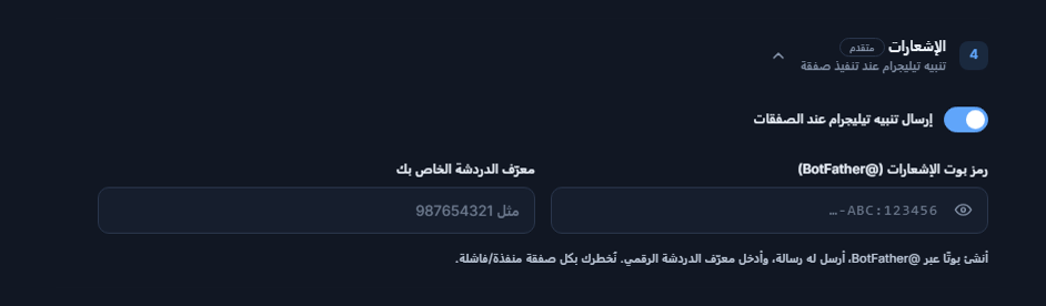 الإشعارات: مفتاح تنبيه Telegram مفعّل وحقلا رمز البوت وChat ID