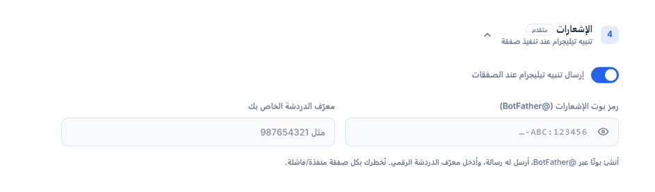الإشعارات: مفتاح تنبيه Telegram مفعّل وحقلا رمز البوت وChat ID