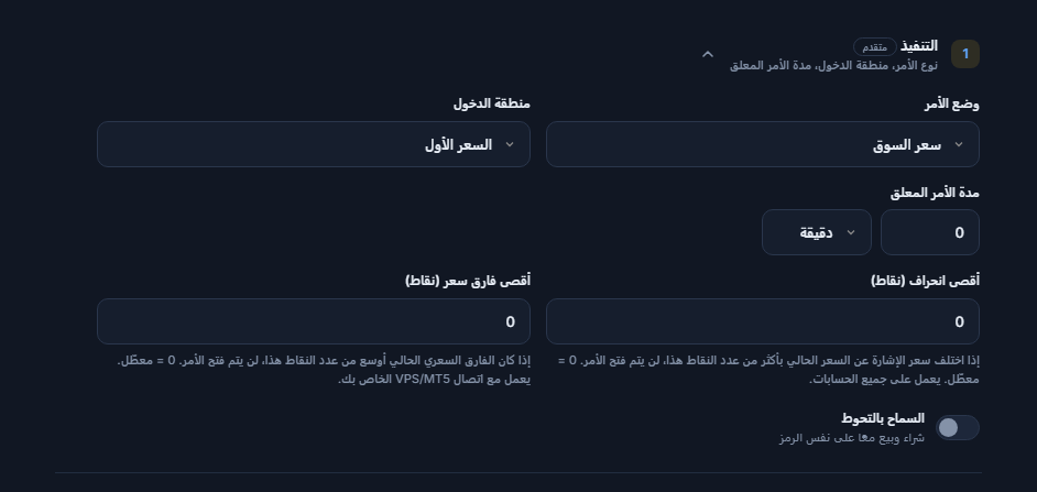 قسم التنفيذ: وضع الأمر ومنطقة الدخول ومدة الأمر المعلق وأقصى انحراف وأقصى فارق سعر ومفتاح السماح بالتحوط