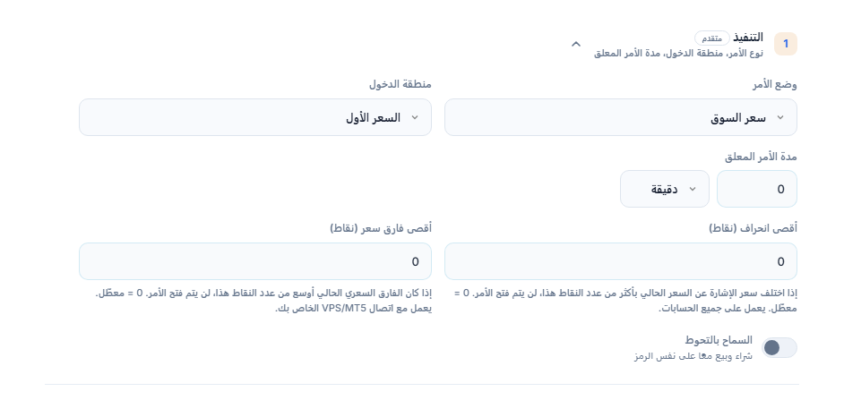 قسم التنفيذ: وضع الأمر ومنطقة الدخول ومدة الأمر المعلق وأقصى انحراف وأقصى فارق سعر ومفتاح السماح بالتحوط