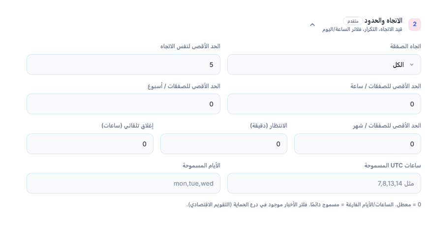 الاتجاه والحدود: اتجاه الصفقة والحد الأقصى لنفس الاتجاه وحدود الصفقات في الساعة والأسبوع والشهر، والانتظار والإغلاق التلقائي والساعات والأيام المسموحة