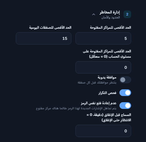 إدارة المخاطر المتقدمة: الحد الأقصى للمراكز المفتوحة والسقف على مستوى الحساب والموافقة اليدوية وفحص التكرار وقفل الرمز نفسه وأقل انتظار