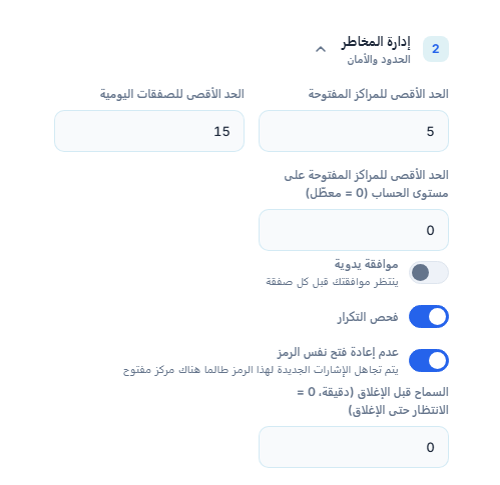 إدارة المخاطر المتقدمة: الحد الأقصى للمراكز المفتوحة والسقف على مستوى الحساب والموافقة اليدوية وفحص التكرار وقفل الرمز نفسه وأقل انتظار